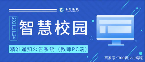 智慧校園精準(zhǔn)通知公告系統(tǒng) 以教育科技驅(qū)動(dòng)學(xué)校信息化建設(shè)的新引擎