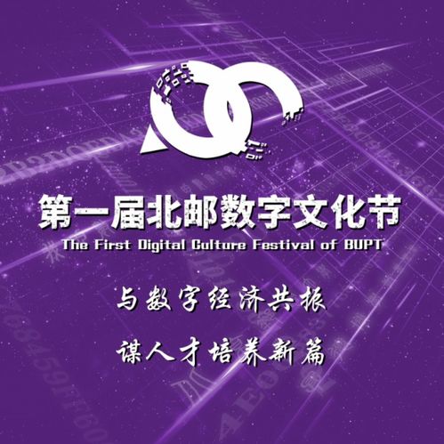 數(shù)字賦能，創(chuàng)意無限 北京郵電大學首屆數(shù)字文化節(jié)圓滿落幕